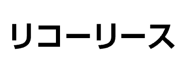 リコーリースのロゴ
